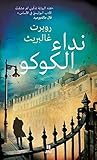 نداء الكوكو