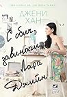 С обич, завинаги, Лара Джийн by Jenny Han