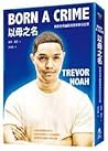 以母之名：她教我用幽默與微笑對抗世界 by Trevor Noah