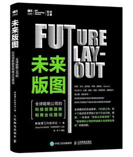 未来版图：全球聪明公司的科技创新趋势和商业化路