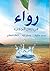 رواء في زمن الجدب by وصال تقة-كمال اليماني-محمد ... رواء في زمن الجدب by وصال تقة-كمال اليماني-محمد ...