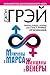 Мужчины с Марса, женщины с Венеры. Новая версия для современного мира