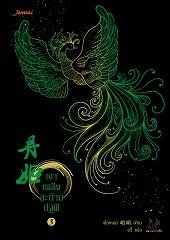 เงาเพลิงสะท้านปฐพี เล่ม 3