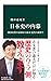日本史の内幕