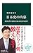 日本史の内幕