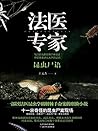 法医专家（席卷越南、泰国、韩国、法国繁体版 雄踞台湾金石书店、诚品书店、博客来书店年度畅销榜……） (惊魂记-悬恐异闻录系列 34) (Chinese Edition)
