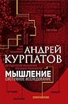 Мышление. Системн...