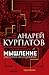 Мышление. Системное исследование by Andrey Kurpatov