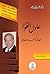 عادل العوا؛ أخلاقه وفلسفته الأخلاقية by عزت السيد أحمد