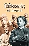 विवेकानंद की आत्मकथा