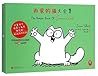 西蒙的猫大全集 西蒙的猫大全集