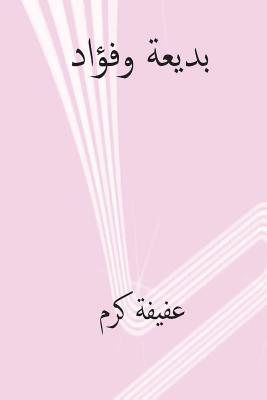 بديعة و فؤاد (Paperback)