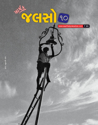 સાર્થક જલસો - ૧૦ [Sarthak Jalso - 10]