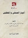 أخبار الحمقى والم...