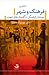فرهنگ و شهر، چرخشی در گفتمان های شهری by نعمت الله فاضلی