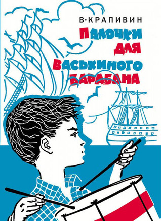 Палочки для Васькиного барабана (Hardcover)