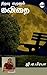 Nilavu Ezhuthum Kavithai by GA Prabha