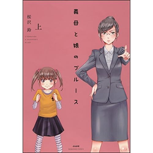 義母と娘のブルース 電子限定かきおろし漫画付 上 By 桜沢鈴
