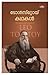 ടോൾസ്റ്റോയ് കഥകൾ by Leo Tolstoy