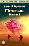 Прорыв (Походы Бенедикта Спинозы, #1)