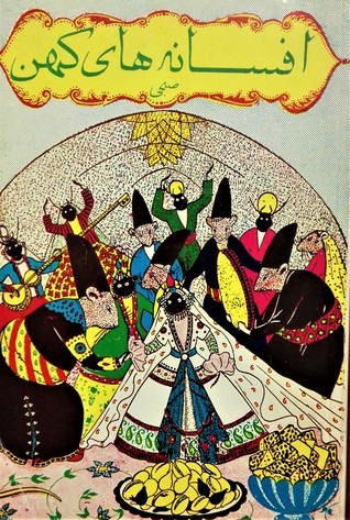 (افسانه های کهن (جلد اول) (مصور