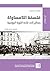 فلسفة اللامساواة: رسائل إلى قادة الثورة الروسية (Arabic Edition)