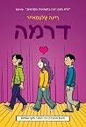 דרמה