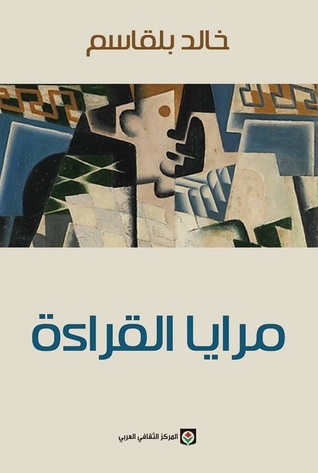 مرايا القراءة