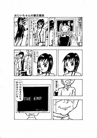 おじいちゃんの懐古趣味 Grandpa S Retro Culture 1ページ漫画集 1page Comics By 猿田久 おじいちゃんの懐古趣味 Grandpa S Retro Culture 1ページ漫画集 1page Comics By 猿田久