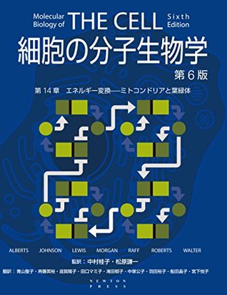 細胞の分子生物学 第6版 第14章 エネルギー変換u2014ミトコンドリアと葉緑 