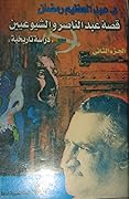 قصة عبد الناصر والشيوعيين: دراسة تاريخية - الجزء الثاني