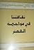 ثقافتنا في مواجهة العصر