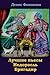 Luchshie P'Esy. Nedorosl'. Brigadir (Russian Edition)