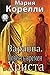 Варавва. Повесть времен Христа