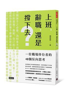 上班，辭職，還是撐下去?：一個職場倖存者的48個反向思考 (Kindle Edition)