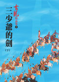 三少爺的劍 下 (Paperback)