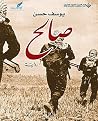صالح (Arabic Edition) صالح (Arabic Edition)