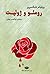 رومئو و ژولیت by William Shakespeare رومئو و ژولیت by William Shakespeare