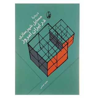 درباره مسائل شهرسازی در ایران امروز