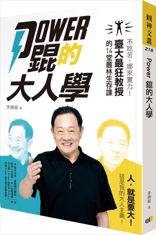 Power錕的大人學：不吃苦，哪來實力！臺大最狂教授的14堂叢林生存課 (Paperback)