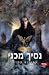 נסיך מכני by Cassandra Clare