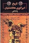 تاریخ امپراتوری هخامنشیان تاریخ امپراتوری هخامنشیان