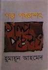 গল্প পঞ্চাশৎ