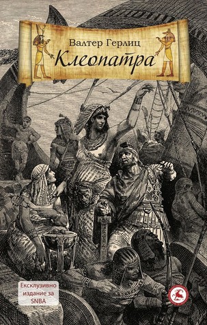 Клеопатра