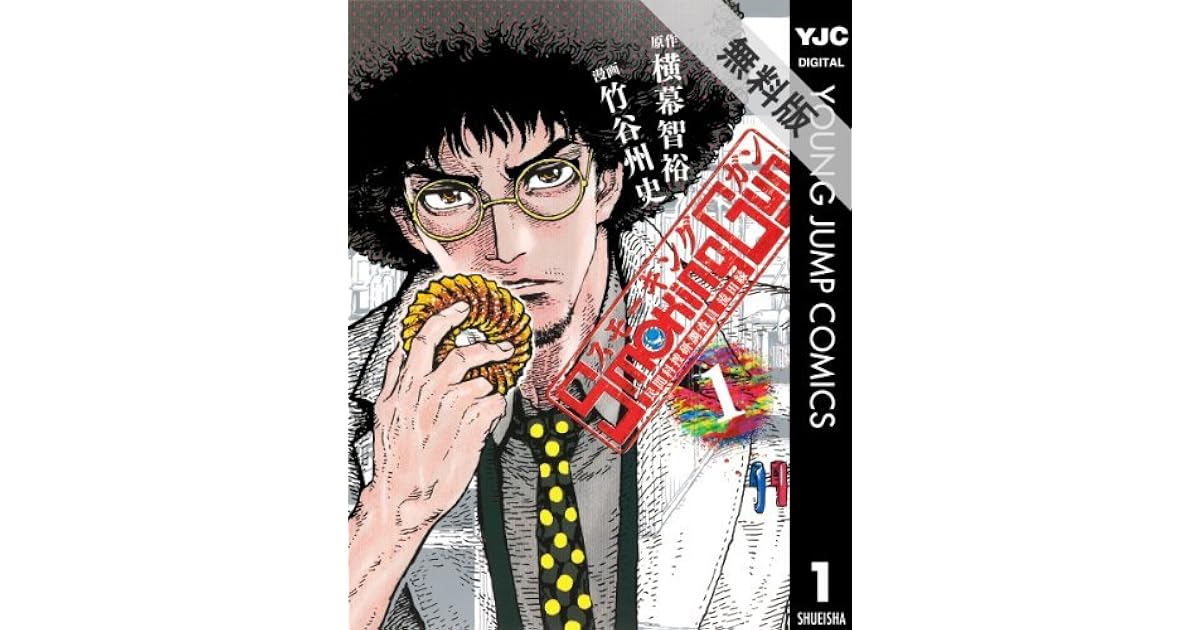 Smoking Gun 民間科捜研調査員 流田縁 1 期間限定 無料お試し版 By 横幕智裕