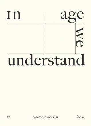 In age we understand ความพยายามเข้าใจชีวิต