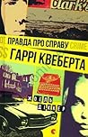 Правда про справу Гаррі Квеберта by Joël Dicker