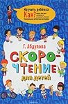 Скорочтение для детей. Как читать быстрее, запоминать и поним... by Гюзель Абдулова