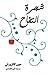 شجرة التفاح by John Galsworthy