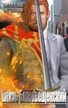 Наместник (Князь Благовещенский, #2). Наместник (Князь Благовещенский, #2).